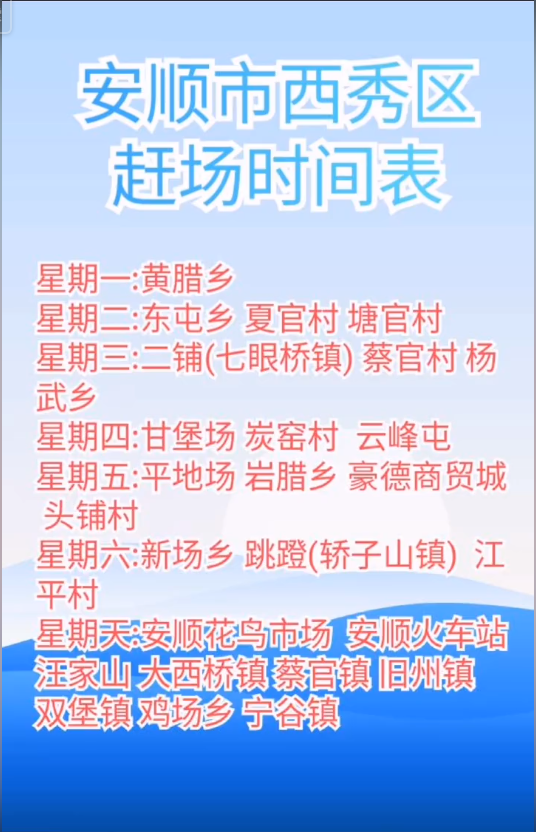 新增贵州省省安顺市西秀区赶集赶场时间表