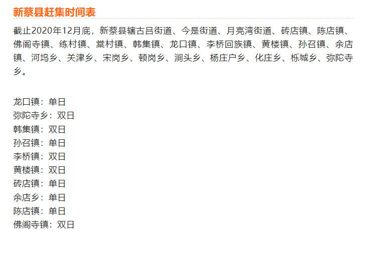 新收录河南省驻马店市新蔡县赶集时间表