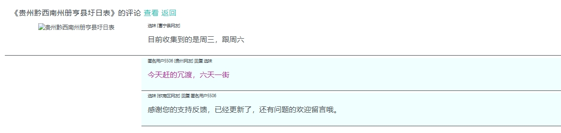 贵州册亨县冗渡镇赶集时间更新提示