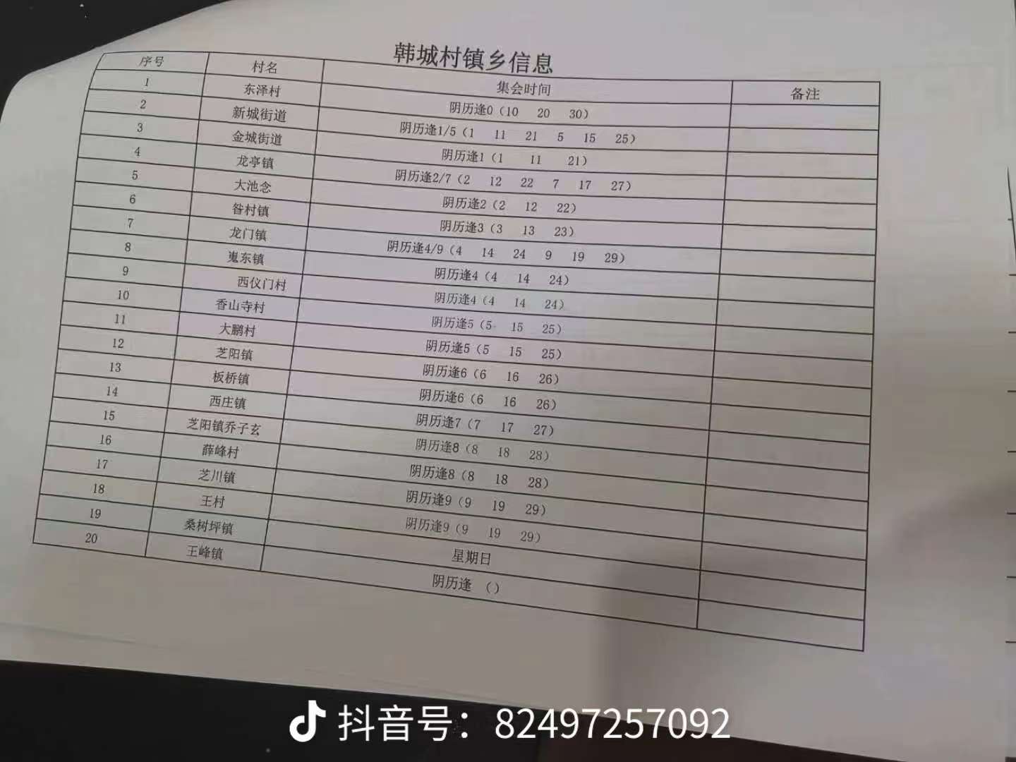 赶集了！陕西渭南市韩城市时间表在这！！